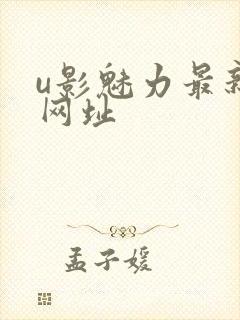 u影魅力最新的网址