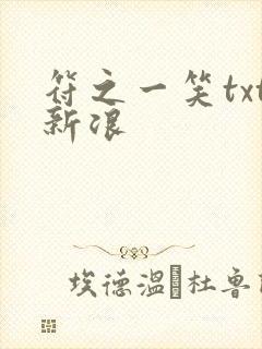 符之一笑txt新浪