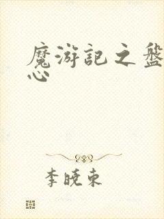 魔游记之盘古之心