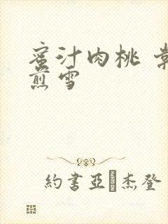 蜜汁肉桃 棠梨煎雪