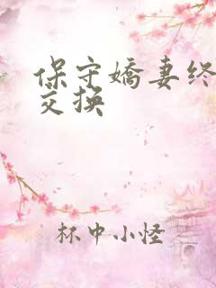保守娇妻终于被交换