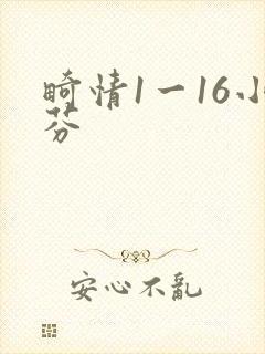 畸情1一16小芬