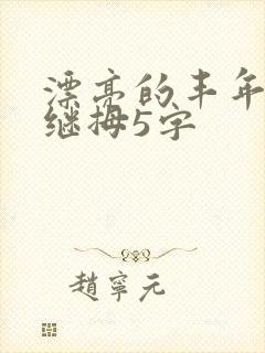 漂亮的丰年经的继拇5字