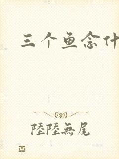 三个鱼念什么