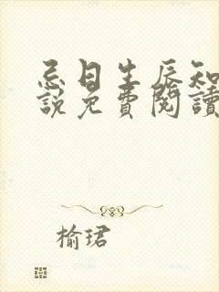 忌日生辰知乎小说免费阅读