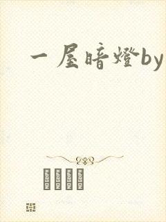 一屋暗灯by