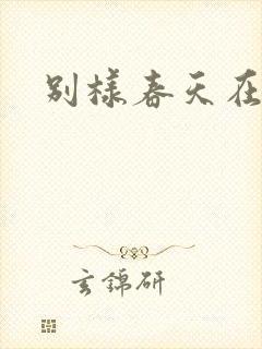 别样春天在线