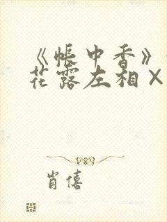《帐中香》金银花露左相×右相