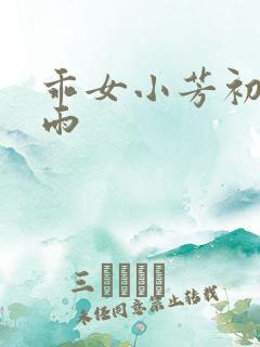 乖女小芳初尝云雨