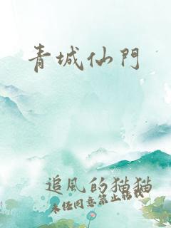 青城仙门