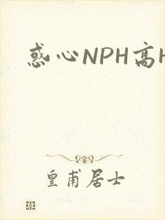 惑心NPH高H
