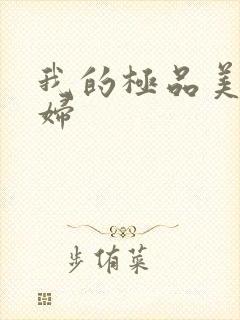 我的极品美女媳妇