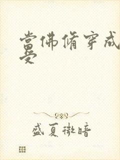 当佛修穿成炮灰受