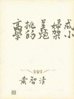 高挑美妇成为同学的炮架小说