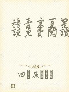 穆青寒夏星星小说免费阅读