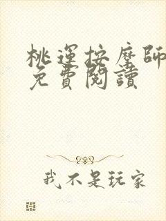 桃运按摩师全文免费阅读