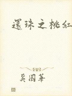 还珠之桃红柳绿