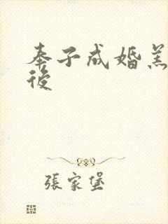 奉子成婚羔羊皇后