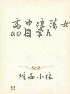高中浪荡女挨cao日常h