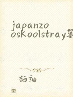 japanzooskoolstray兽