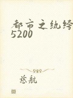 都市之纨绔天才5200
