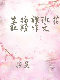 生物课班花帮我取精作文