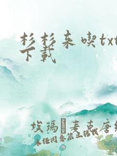 杉杉来吃txt下载
