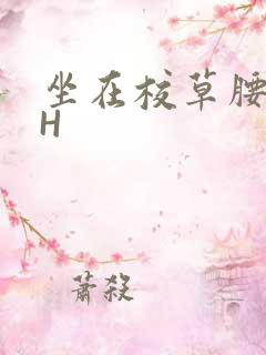 坐在校草腰上动H