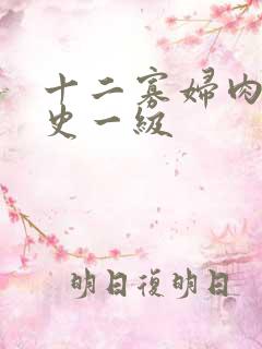 十二寡妇肉床艳史一级