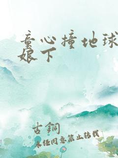 童心撞地球灰姑娘下