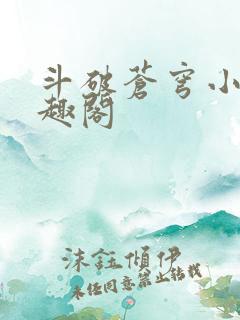 斗破苍穹小说笔趣阁