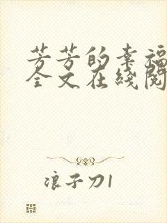 芳芳的幸福小说全文在线阅读