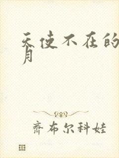 天使不在的12月