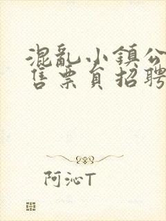 混乱小镇公交车售票员招聘条件
