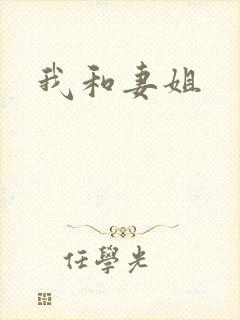我和妻姐