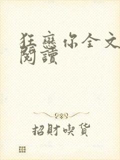 狂恋你全文免费阅读