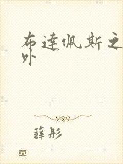 布达佩斯之恋番外