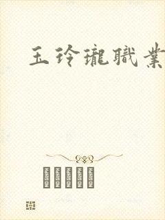 玉玲珑职业王妃
