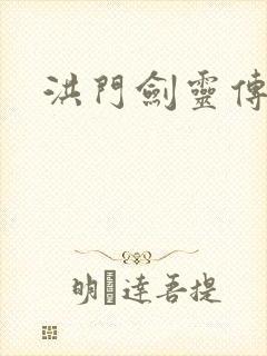 洪门剑灵传说
