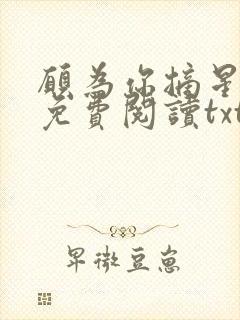 愿为你摘星全文免费阅读txt