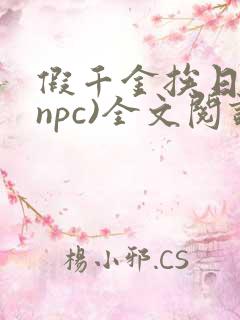 假千金挨日记(npc)全文阅读