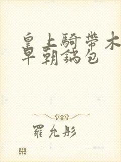皇上骑带木棒的早朝锅包