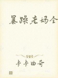 暴躁老妈全集