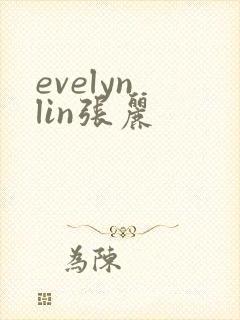 evelyn lin张丽