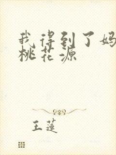 我得到了妈妈的桃花源