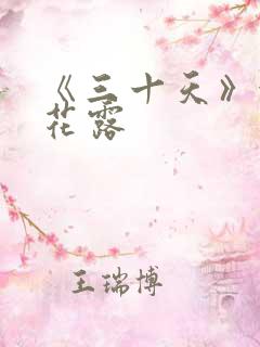 《三十天》金银花露