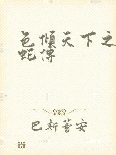 色倾天下之新白蛇传