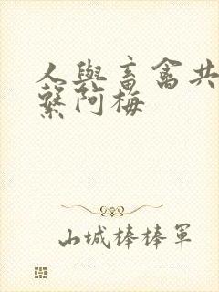 人与畜禽共性关系阿梅