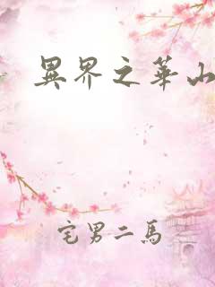 异界之华山弟子