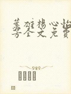 叶雄杨心怡萧芳芳全文免费阅读